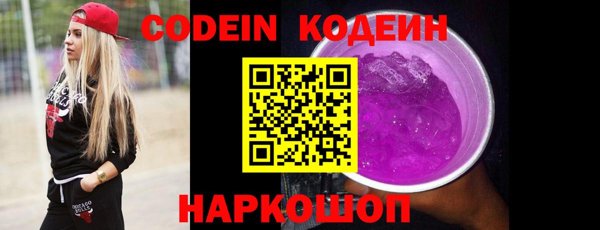 Codein Purple Drank  Вход с VPN  Пенза  Codein Purple Drank 